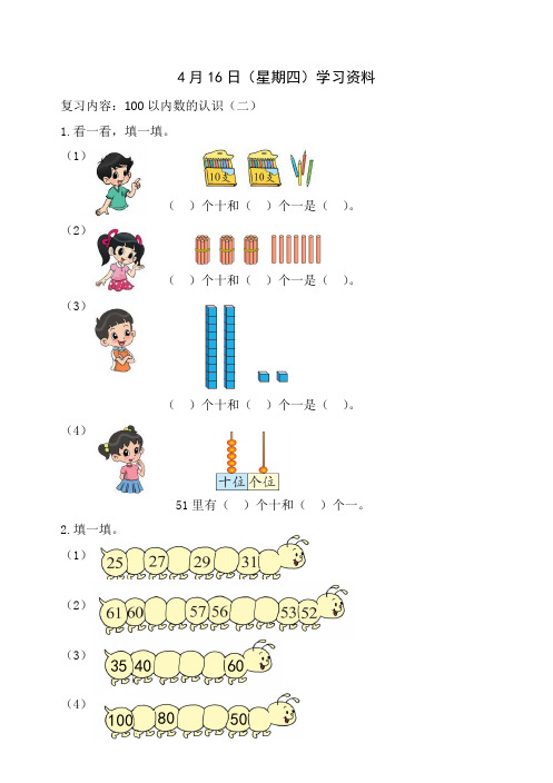 数学一年级4月16日(星期四)