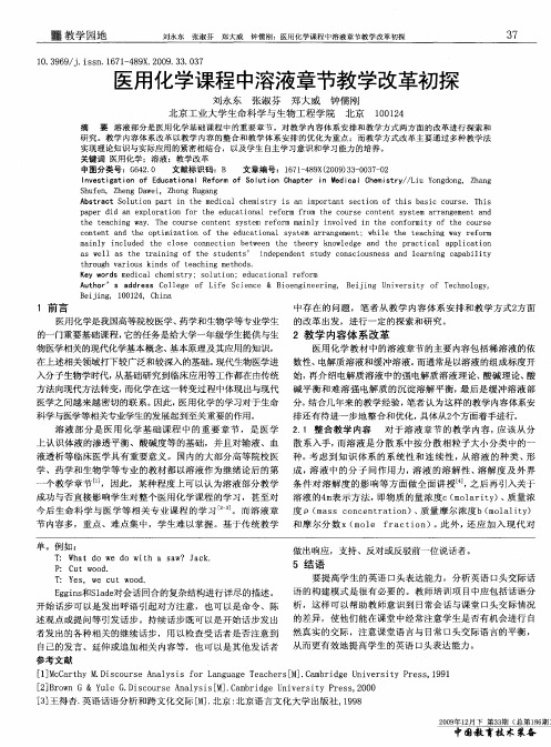 医用化学课程中溶液章节教学改革初探