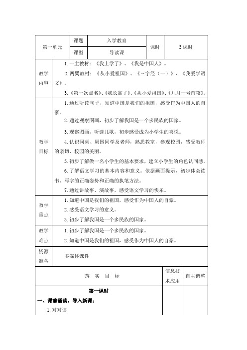 部编版一年级上册语文第一课教案《入学教育》