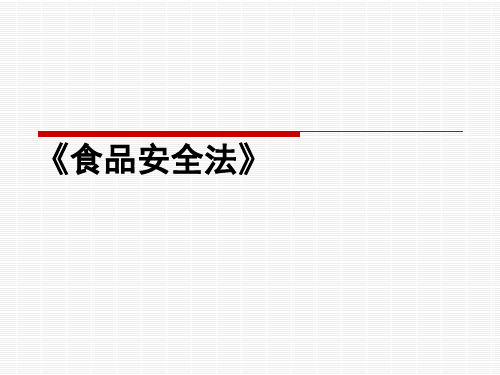 2015年版食品安全法解读