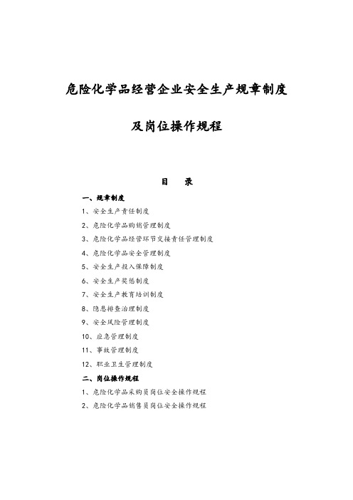 危险化学品经营企业安全生产规章制度和岗位操作规程完整