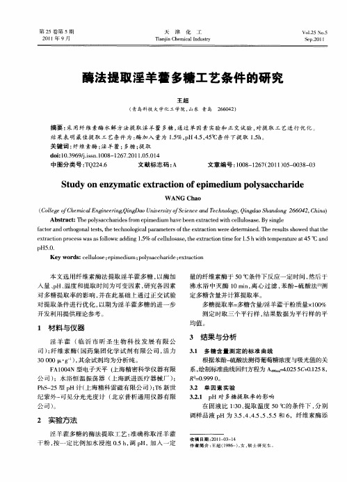 酶法提取淫羊藿多糖工艺条件的研究