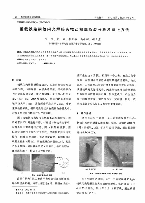 重载铁路钢轨闪光焊接头推凸根部断裂分析及防止方法