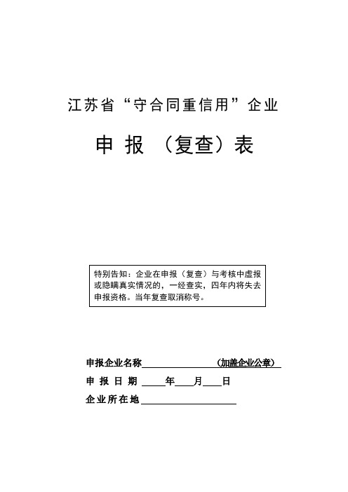 江苏省“守合同重信用”企业申报模板