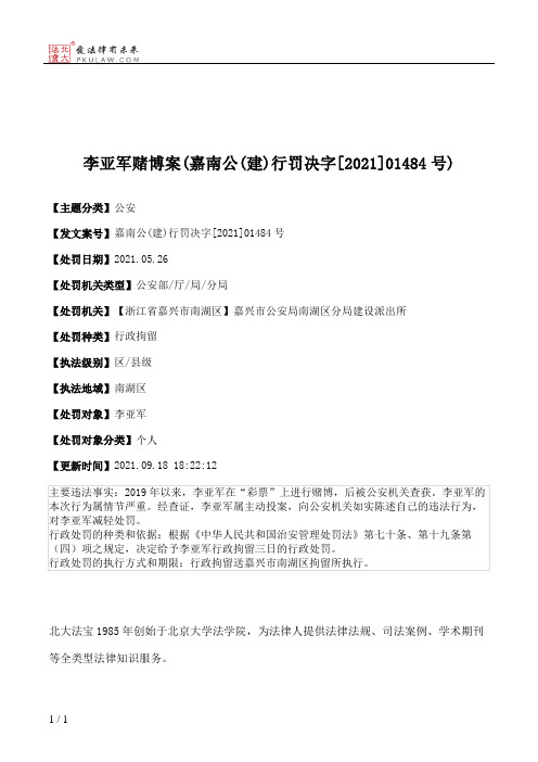 李亚军赌博案(嘉南公(建)行罚决字[2021]01484号)