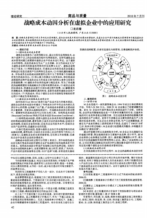 战略成本动因分析在虚拟企业中的应用研究