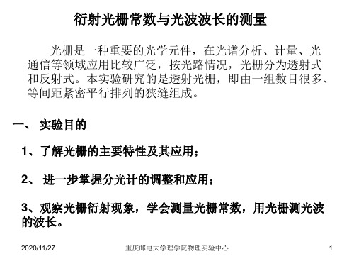 衍射光栅常数与光波长的测量分析报告