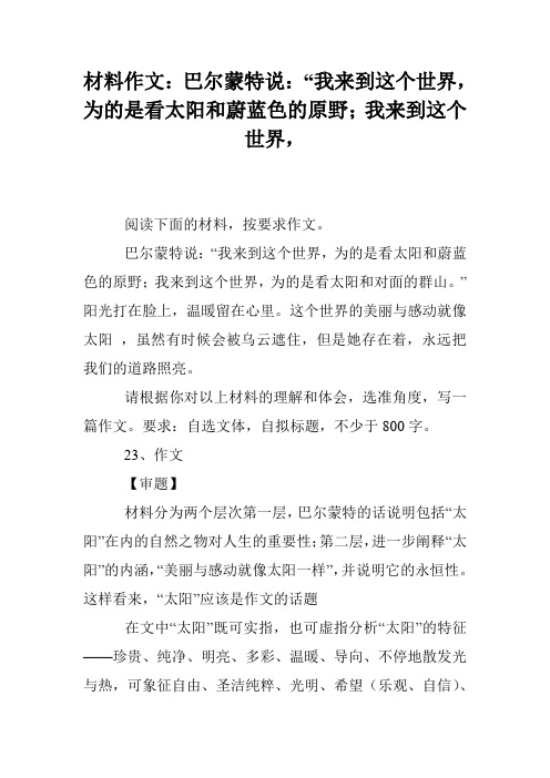 材料作文：巴尔蒙特说：“我来到这个世界,为的是看太阳和蔚蓝色的原野;我来到这个世界,