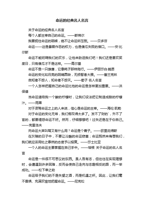 命运的经典名人名言