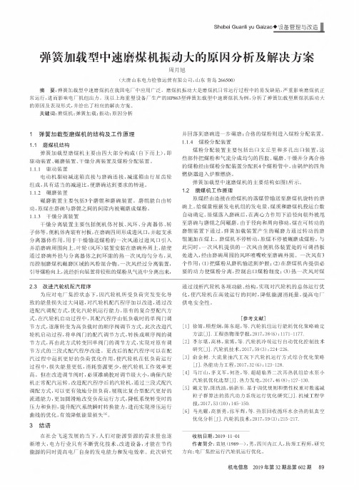 弹簧加载型中速磨煤机振动大的原因分析及解决方案