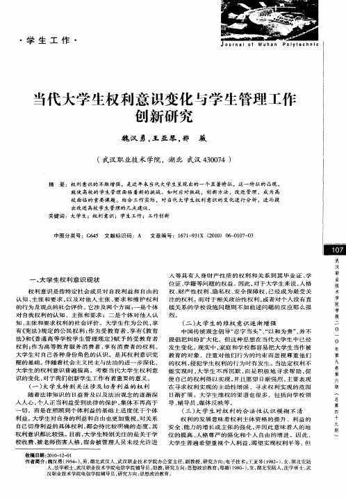 当代大学生权利意识变化与学生管理工作创新研究