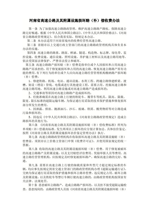 完整word版,河南省高速公路及其附属设施损坏赔(补)偿收费办法