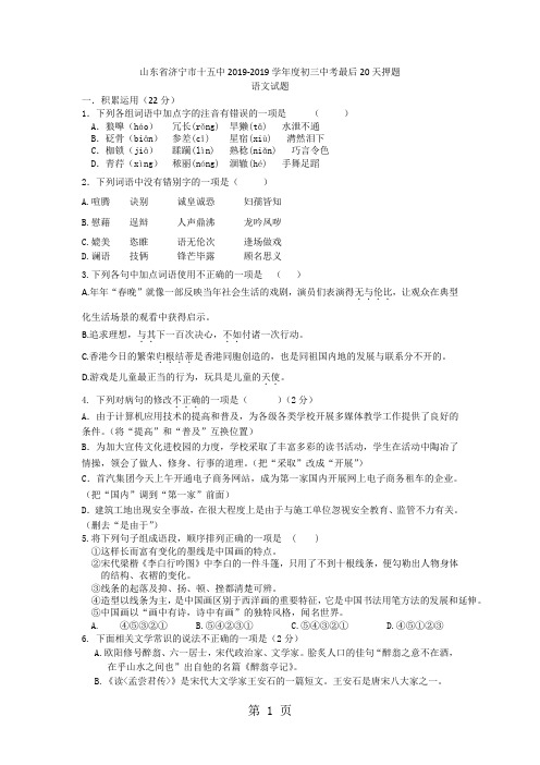 山东省济宁市十五中2017-2018学年度初三中考最后20天押题语文试题(含答案)-教学文档