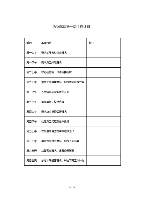 火锅店店长一周工作计划