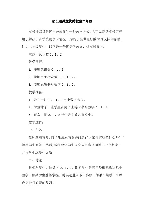 家长进课堂优秀教案二年级