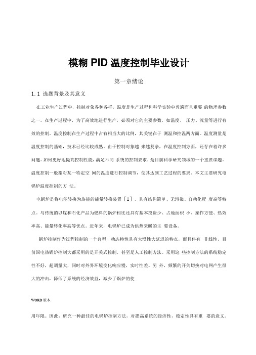 模糊PID温度控制毕业设计