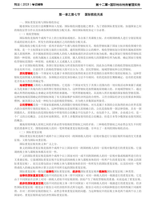 税法考试基础知识培训-第A126讲_国际税收税务管理实务(14)