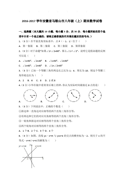 【真题】2016-2017学年安徽省马鞍山市八年级(上)期末数学试卷及参考答案PDF