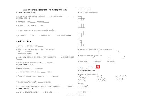 2015-2016学年新人教版五年级(下)期末数学试卷(128)