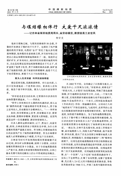 与煤结缘相伴行 大爱千尺浓浓情——记吉林省煤田地质局局长、省劳动模范、教授级高工皮世凤