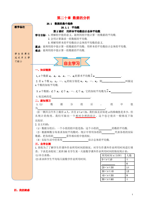 八年级数学下册第二十章数据的分析20.1数据的集中趋势20.1.1平均数第2课时用样本平均数估计总体