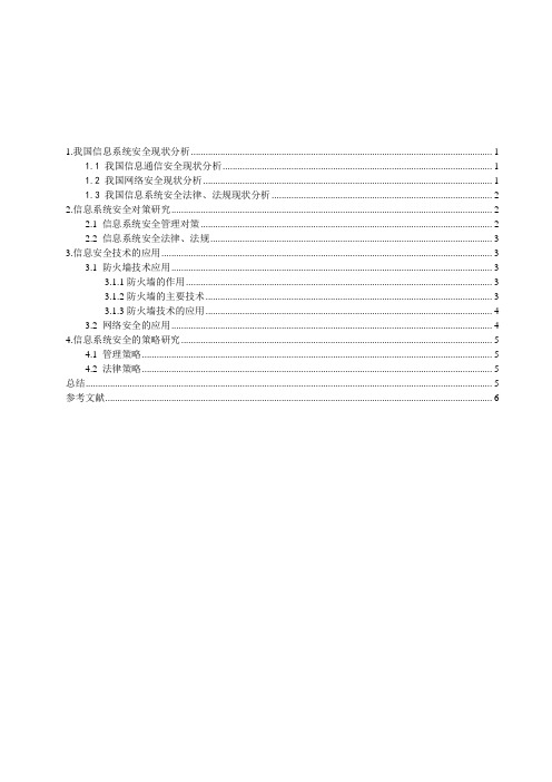 我国信息安全现状分析与对策研究