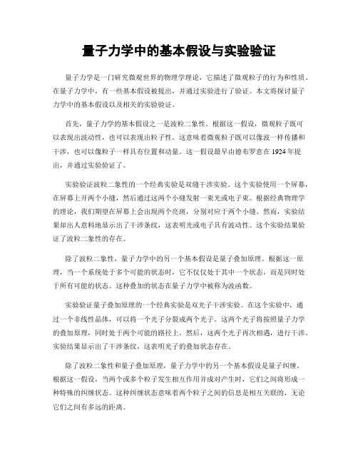 量子力学中的基本假设与实验验证