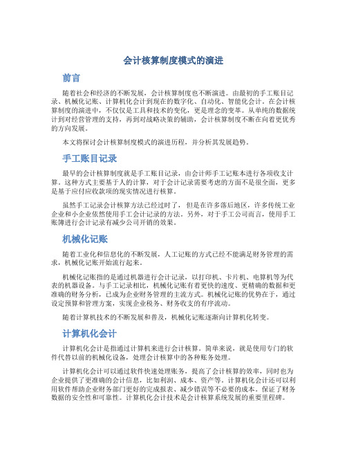 会计核算制度模式的演进