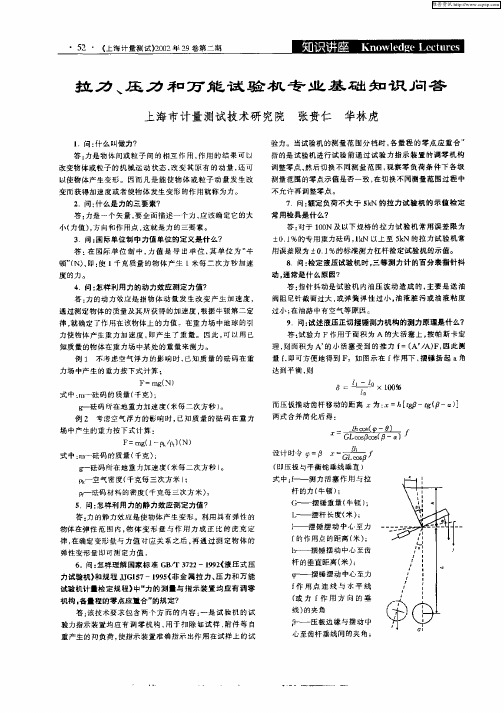 拉力、压力和万能试验机专业基础知识问答