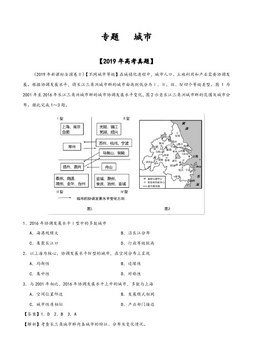 城市-2019年高考真题和模拟题分项汇编地理+Word版含解析