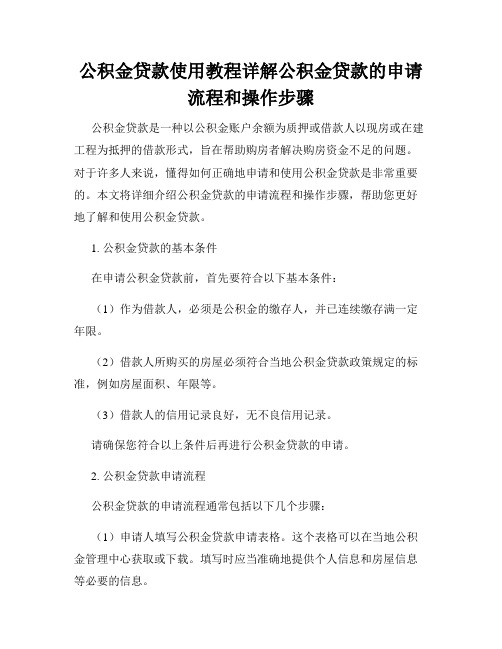 公积金贷款使用教程详解公积金贷款的申请流程和操作步骤