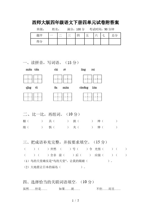 西师大版四年级语文下册四单元试卷附答案