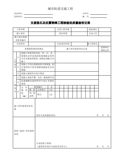 城市轨道交通工程支座垫石及抗震钢棒工程检验批质量验收记录