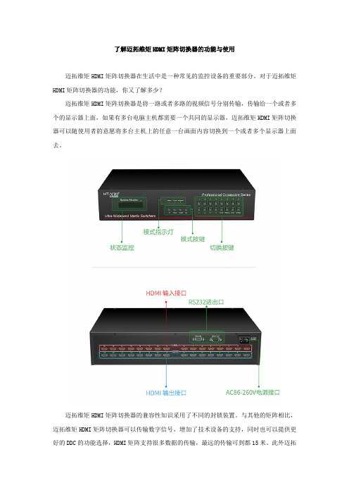 了解迈拓维矩HDMI矩阵切换器的功能与使用