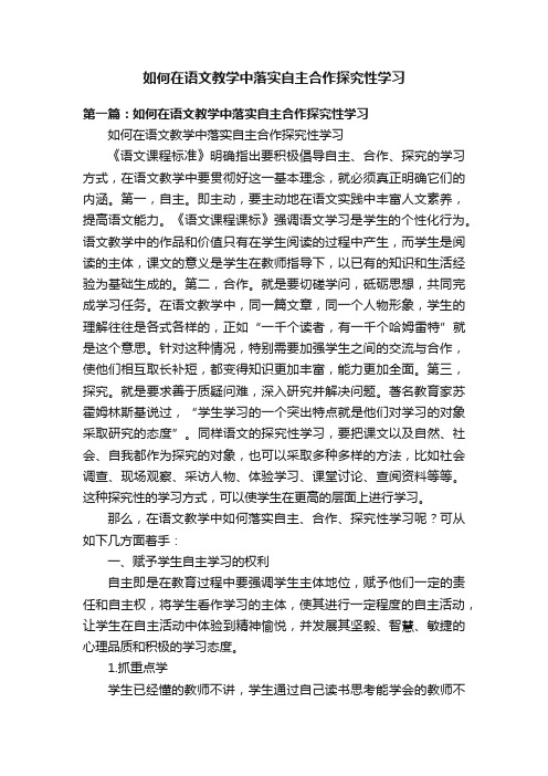 如何在语文教学中落实自主合作探究性学习