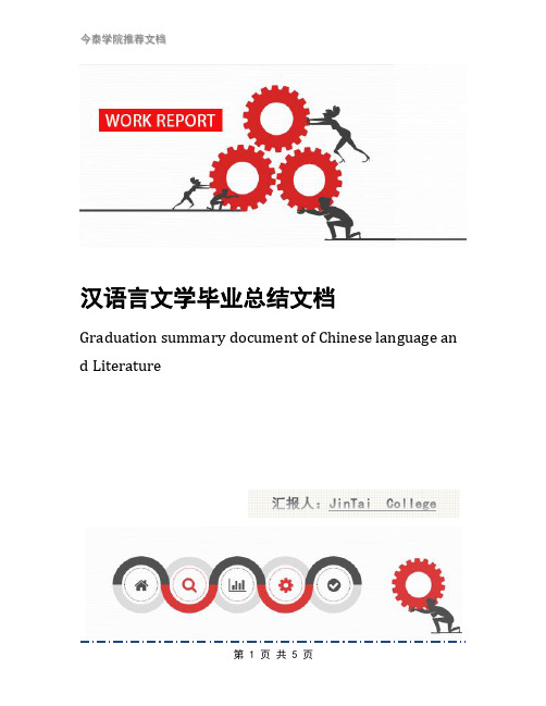 汉语言文学毕业总结文档