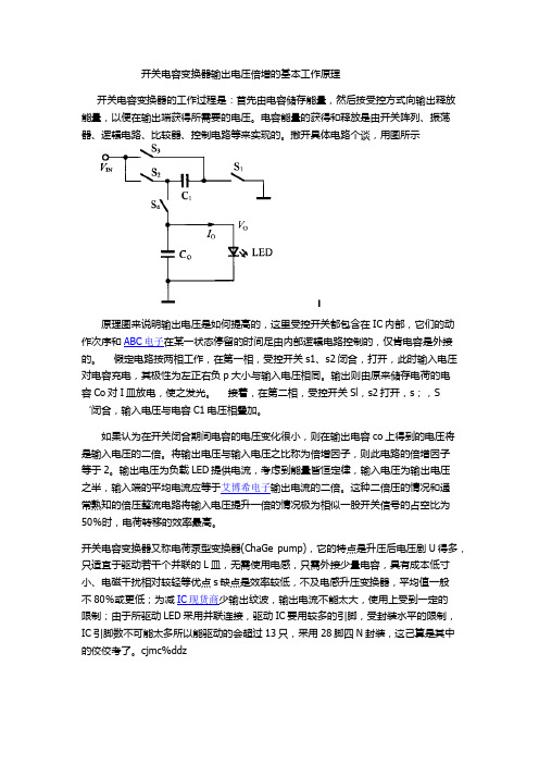 开关电容变换器输出电压倍增的基本工作原理