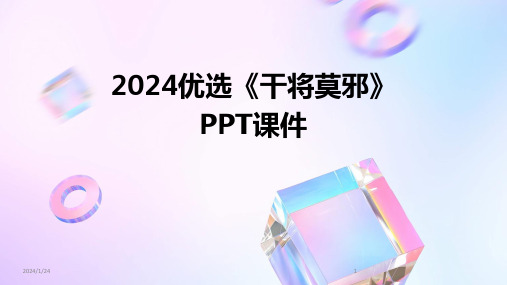 2024优选《干将莫邪》PPT课件