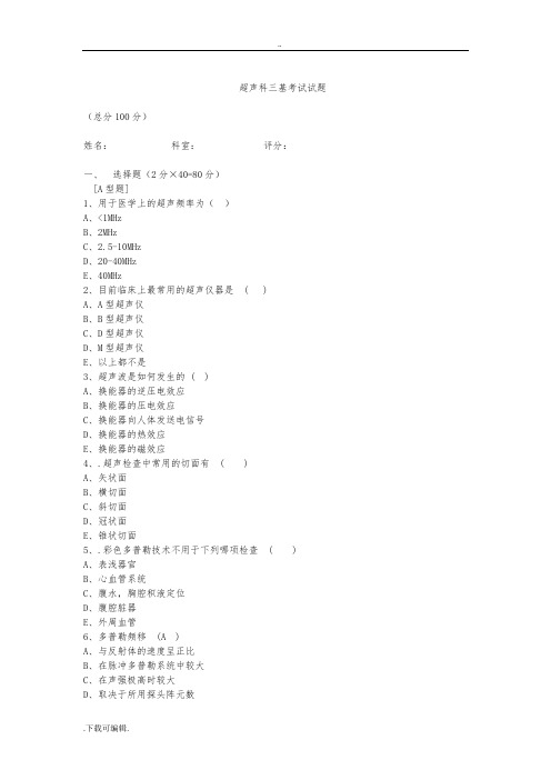 超声科三基考试试题(卷)