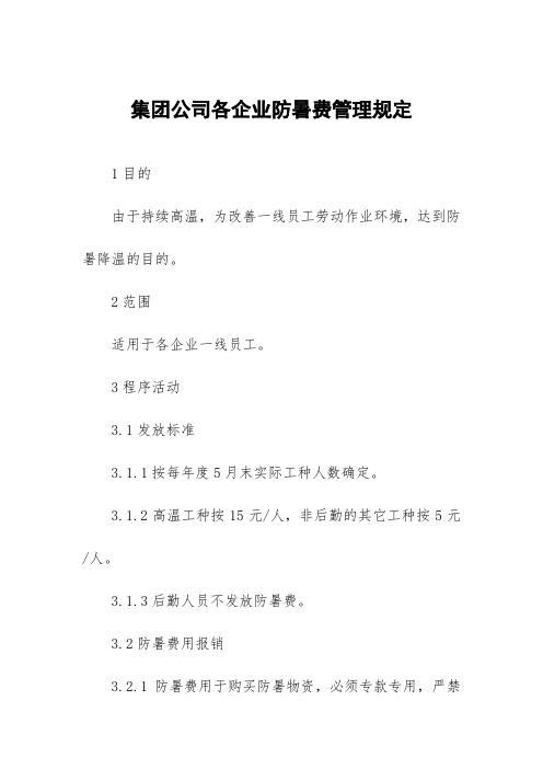 集团公司各企业防暑费管理规定