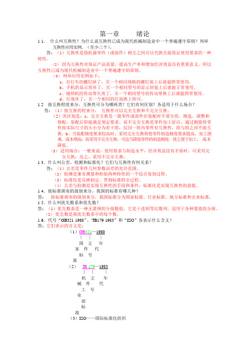 互换性作业参考答案(可编辑修改word版)