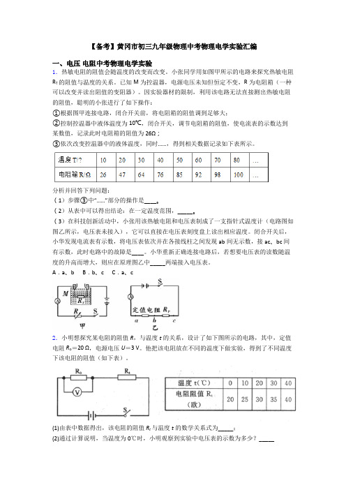 【备考】黄冈市初三九年级物理中考物理电学实验汇编