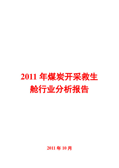 煤炭开采救生舱行业分析报告2011