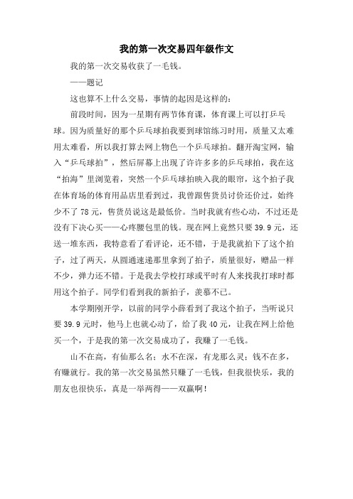 我的第一次交易四年级作文