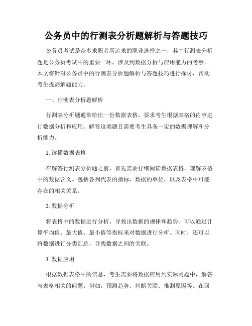 公务员中的行测表分析题解析与答题技巧