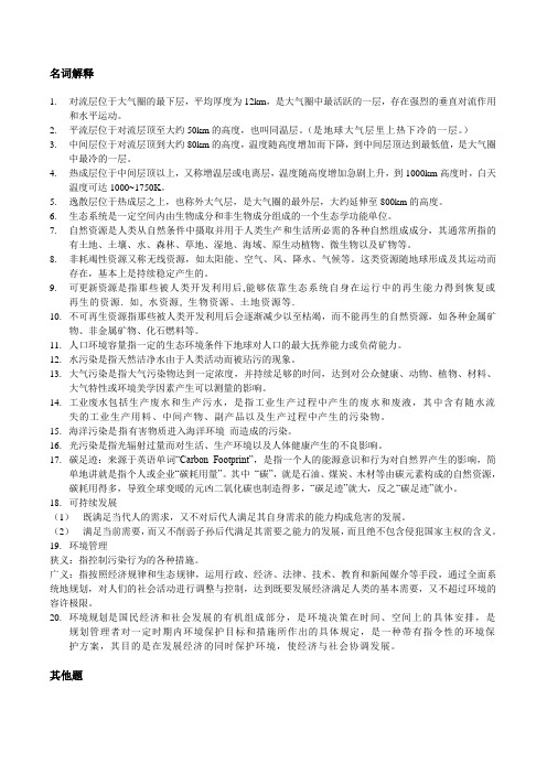 环境保护与可持续发展复习题