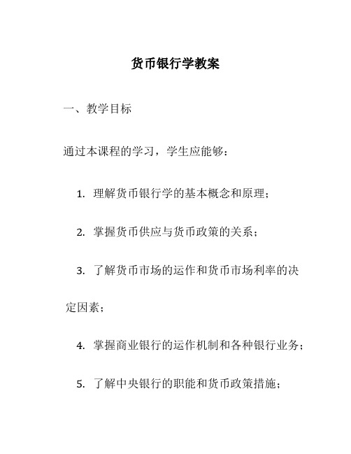 货币银行学教案