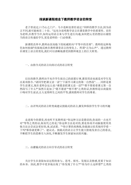 浅谈新课程理念下教师教学语言的转变