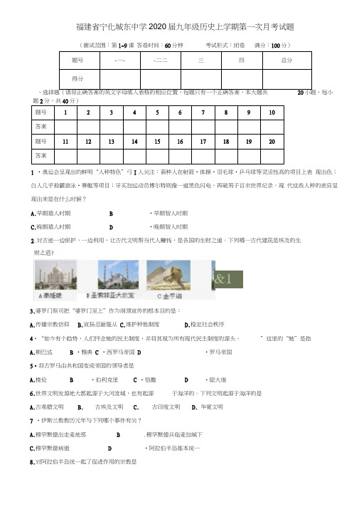 福建省宁化城东中学2020届九年级历史上学期第一次月考试题(无答案)新人教版