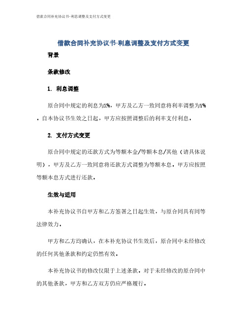 借款合同补充协议书-利息调整及支付方式变更